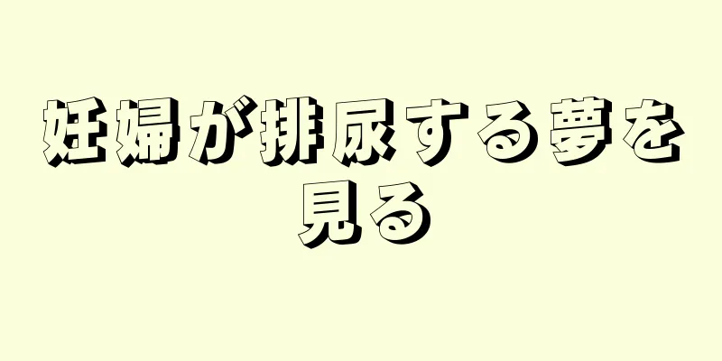 妊婦が排尿する夢を見る