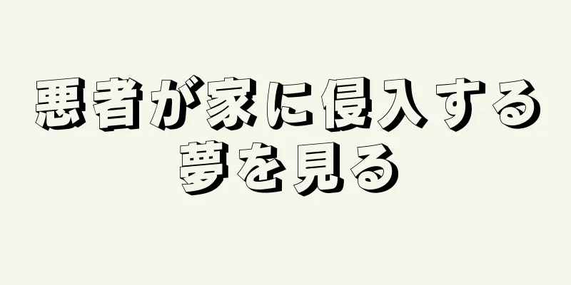 悪者が家に侵入する夢を見る