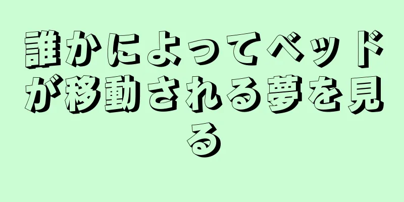 誰かによってベッドが移動される夢を見る