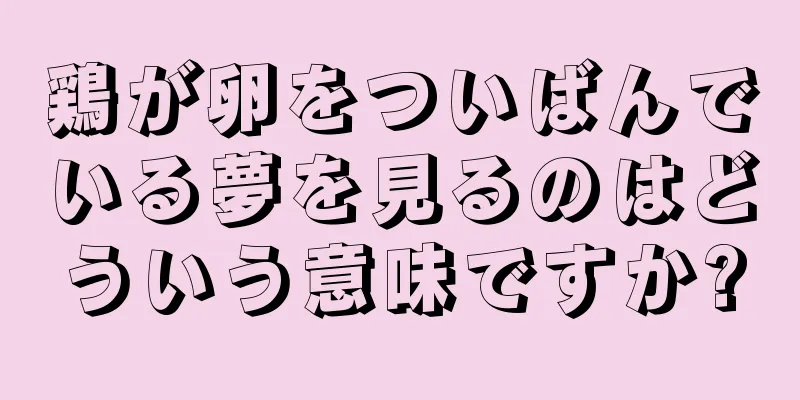 鶏が卵をついばんでいる夢を見るのはどういう意味ですか?