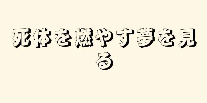 死体を燃やす夢を見る