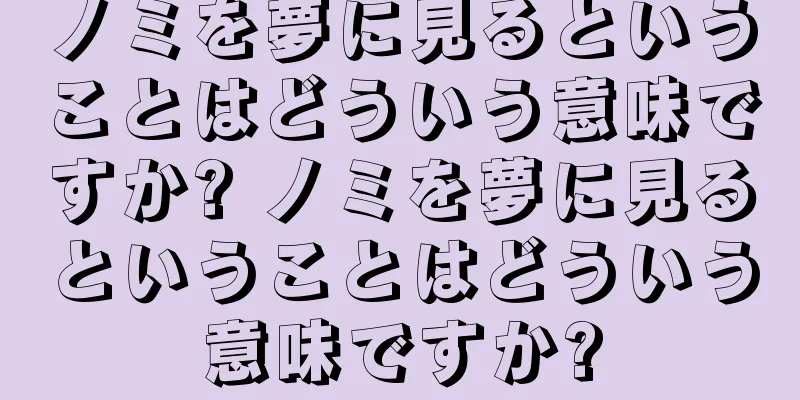 ノミを夢に見るということはどういう意味ですか? ノミを夢に見るということはどういう意味ですか?