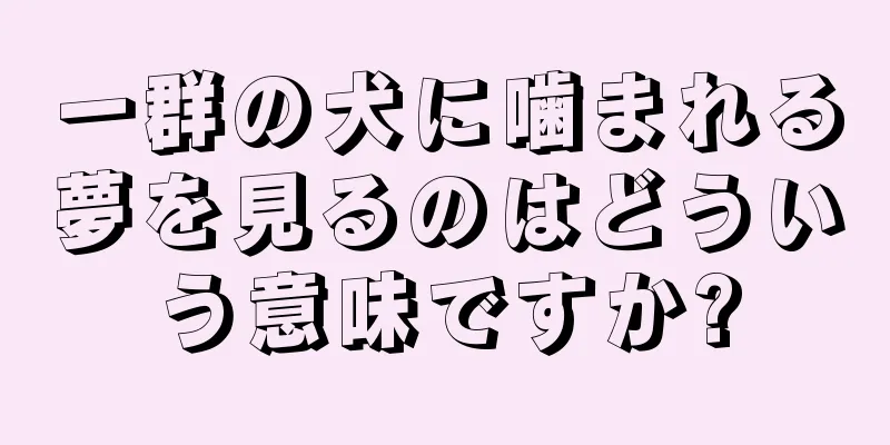 一群の犬に噛まれる夢を見るのはどういう意味ですか?