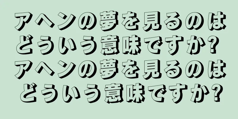 アヘンの夢を見るのはどういう意味ですか? アヘンの夢を見るのはどういう意味ですか?