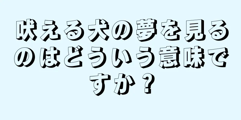 吠える犬の夢を見るのはどういう意味ですか？