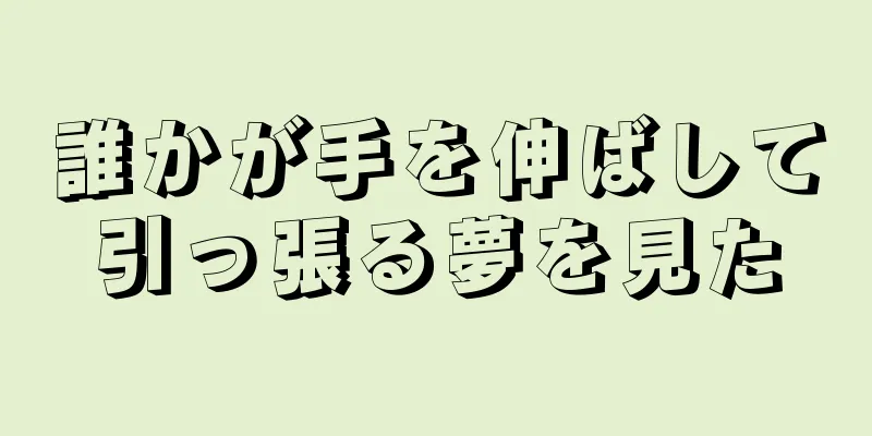誰かが手を伸ばして引っ張る夢を見た