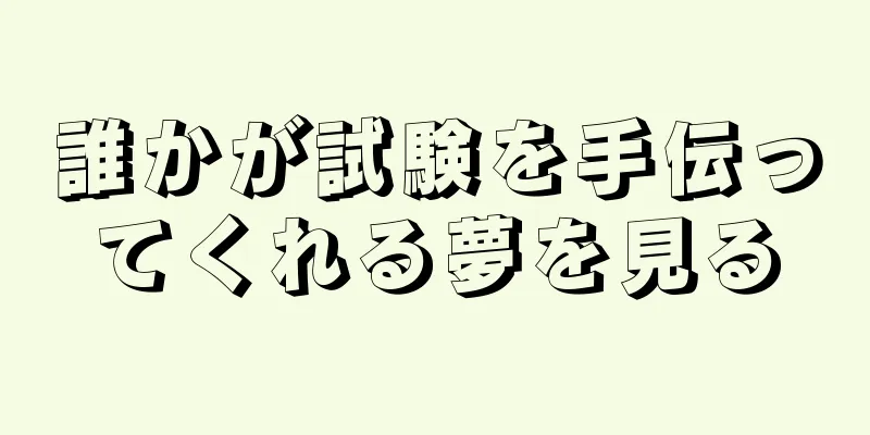 誰かが試験を手伝ってくれる夢を見る