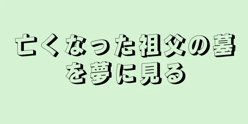 亡くなった祖父の墓を夢に見る