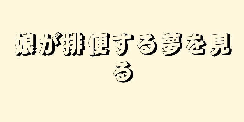娘が排便する夢を見る