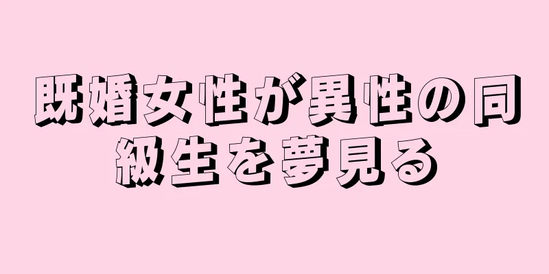 既婚女性が異性の同級生を夢見る