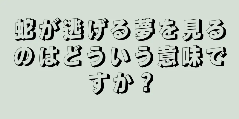 蛇が逃げる夢を見るのはどういう意味ですか？