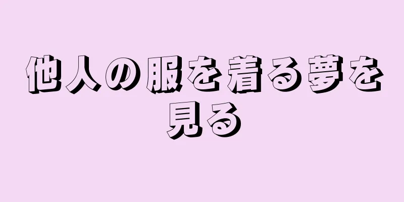 他人の服を着る夢を見る
