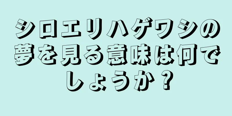 シロエリハゲワシの夢を見る意味は何でしょうか？