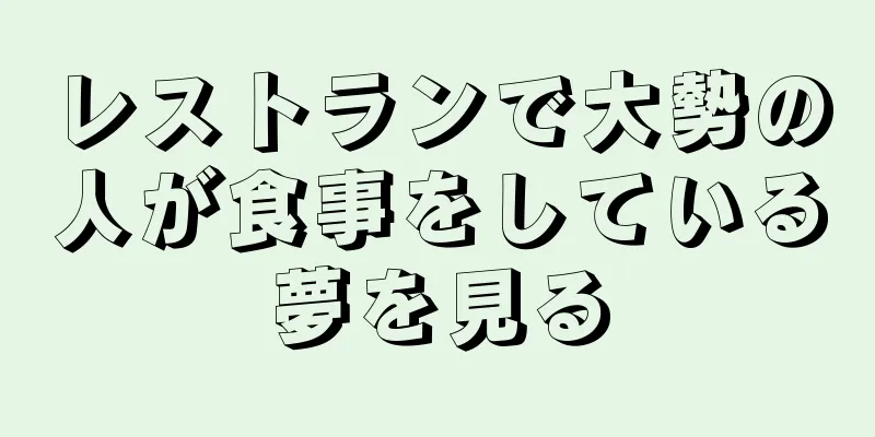 レストランで大勢の人が食事をしている夢を見る