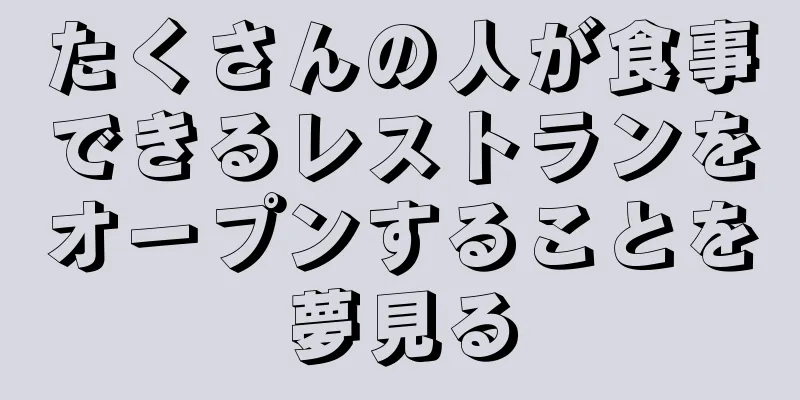 たくさんの人が食事できるレストランをオープンすることを夢見る