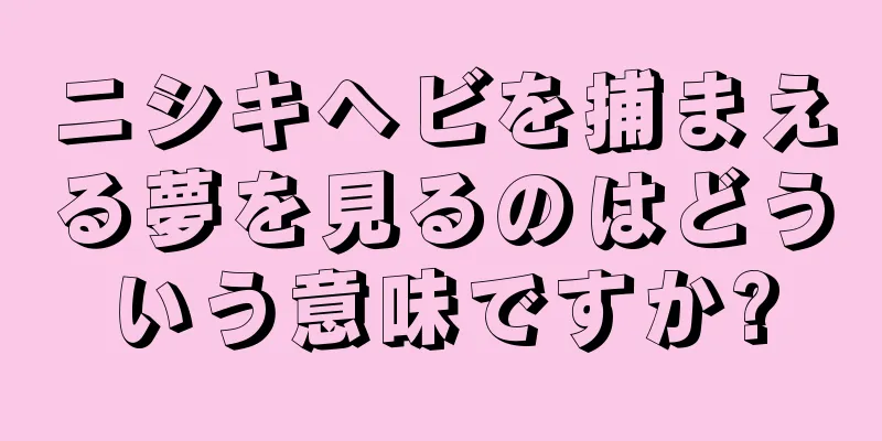 ニシキヘビを捕まえる夢を見るのはどういう意味ですか?