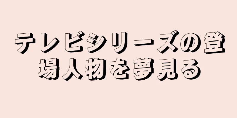 テレビシリーズの登場人物を夢見る