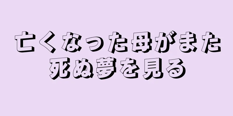亡くなった母がまた死ぬ夢を見る