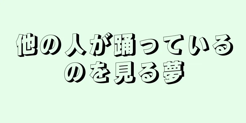 他の人が踊っているのを見る夢