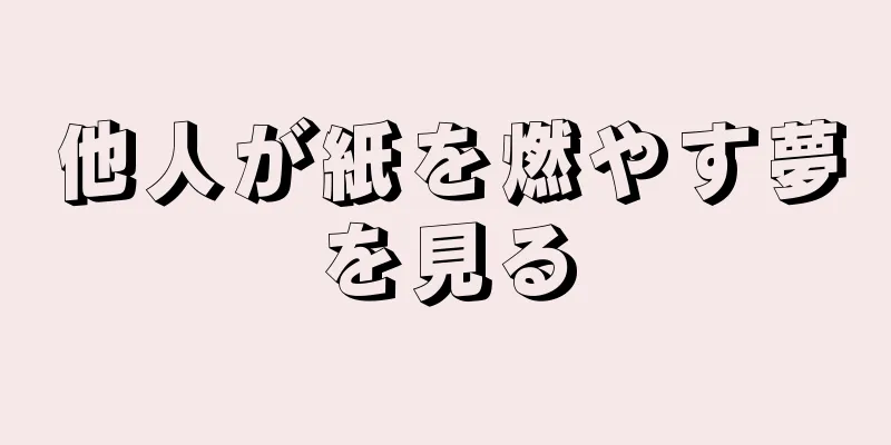 他人が紙を燃やす夢を見る