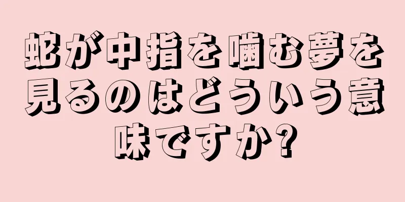 蛇が中指を噛む夢を見るのはどういう意味ですか?