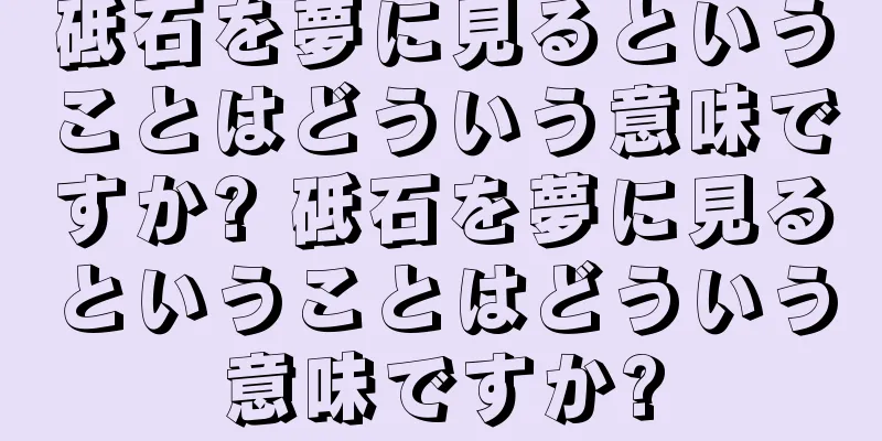 砥石を夢に見るということはどういう意味ですか? 砥石を夢に見るということはどういう意味ですか?