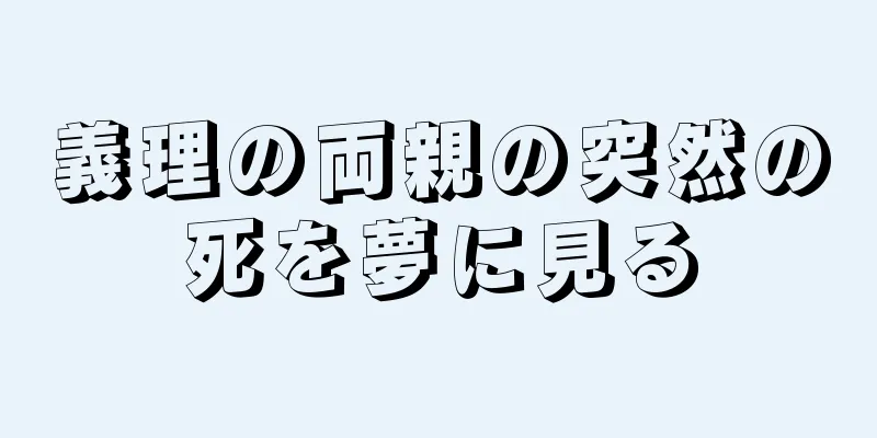 義理の両親の突然の死を夢に見る
