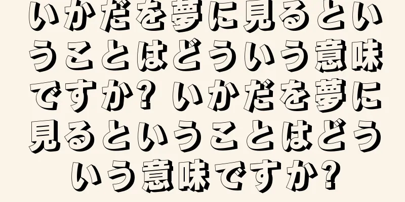 いかだを夢に見るということはどういう意味ですか? いかだを夢に見るということはどういう意味ですか?