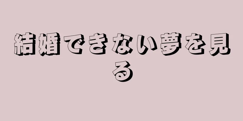 結婚できない夢を見る