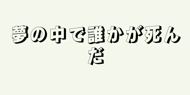 夢の中で誰かが死んだ