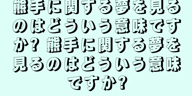 熊手に関する夢を見るのはどういう意味ですか? 熊手に関する夢を見るのはどういう意味ですか?