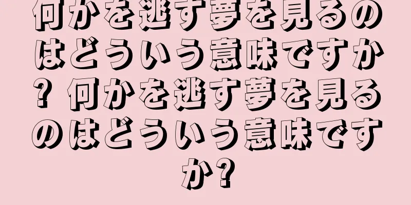 何かを逃す夢を見るのはどういう意味ですか? 何かを逃す夢を見るのはどういう意味ですか?