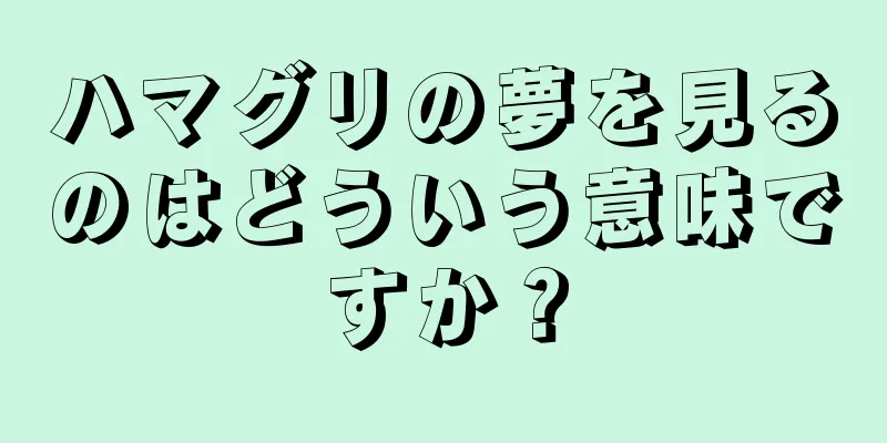 ハマグリの夢を見るのはどういう意味ですか？