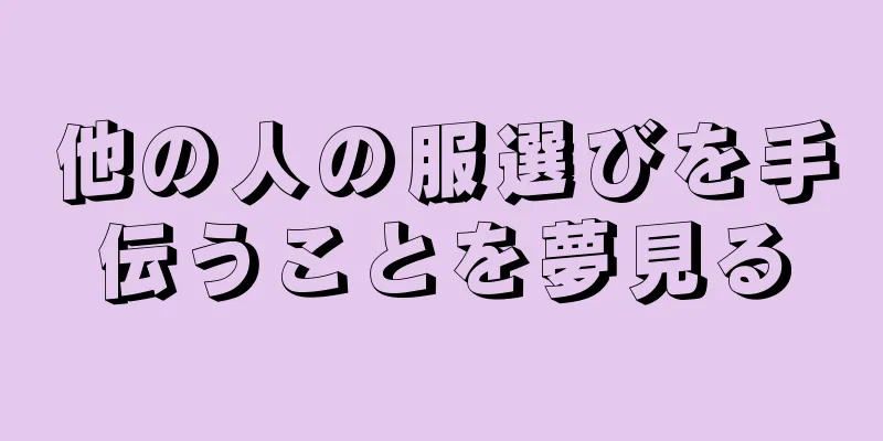 他の人の服選びを手伝うことを夢見る