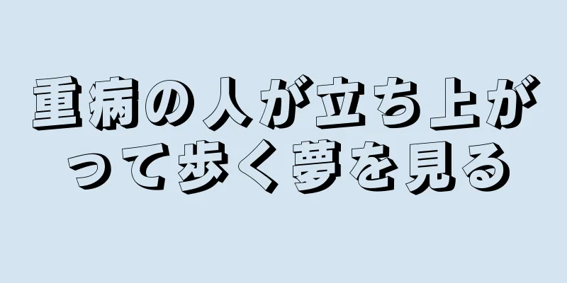 重病の人が立ち上がって歩く夢を見る