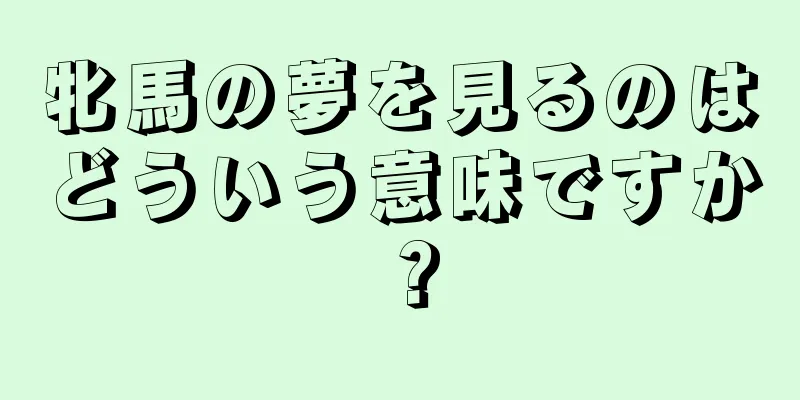 牝馬の夢を見るのはどういう意味ですか？