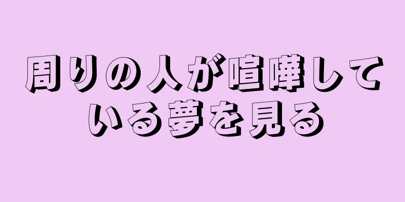 周りの人が喧嘩している夢を見る