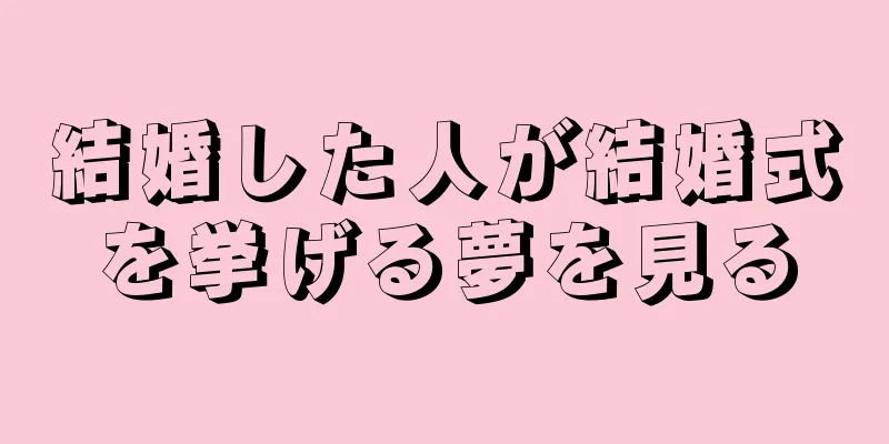 結婚した人が結婚式を挙げる夢を見る