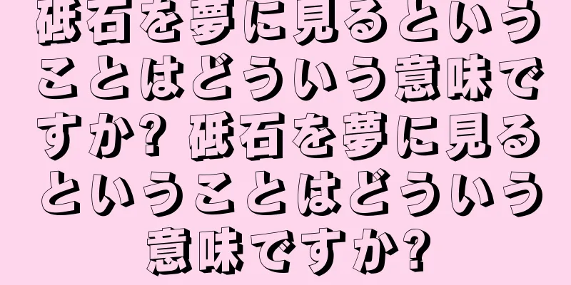 砥石を夢に見るということはどういう意味ですか? 砥石を夢に見るということはどういう意味ですか?