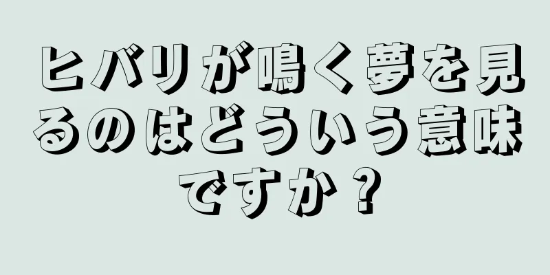 ヒバリが鳴く夢を見るのはどういう意味ですか？