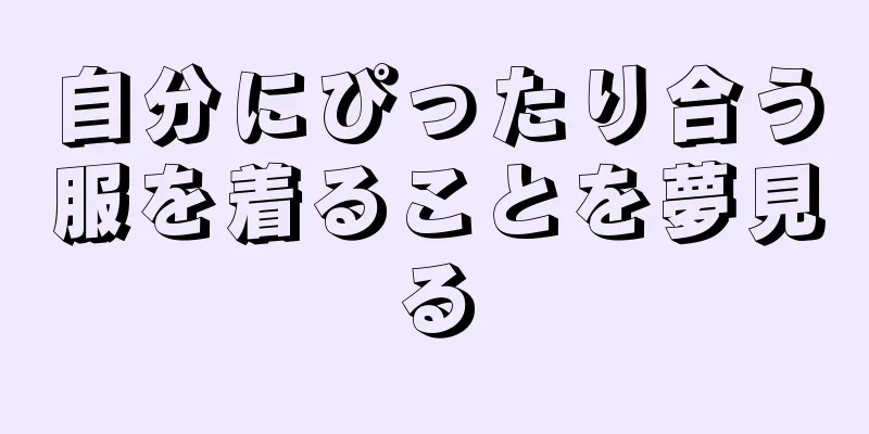 自分にぴったり合う服を着ることを夢見る