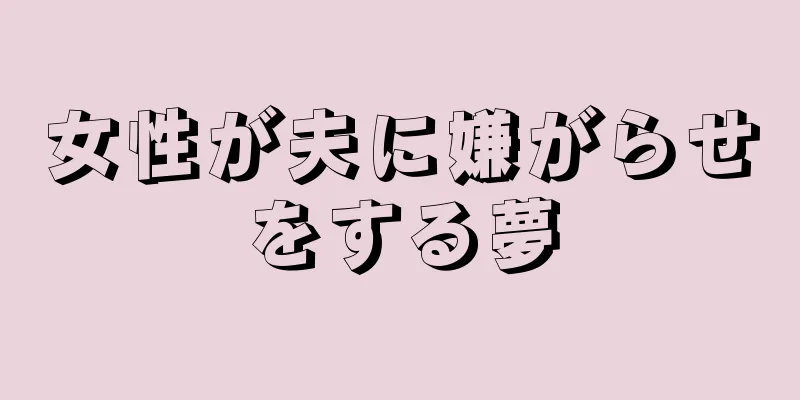 女性が夫に嫌がらせをする夢