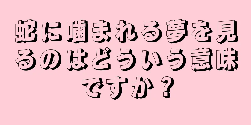 蛇に噛まれる夢を見るのはどういう意味ですか？