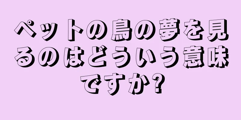 ペットの鳥の夢を見るのはどういう意味ですか?
