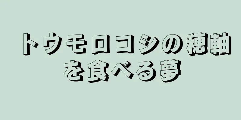 トウモロコシの穂軸を食べる夢