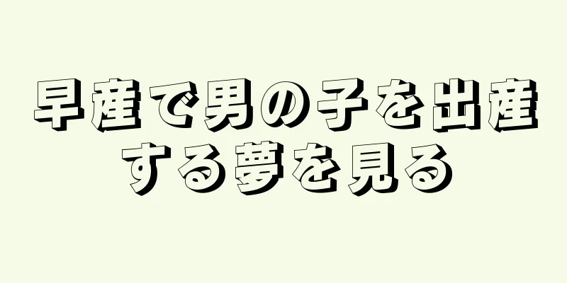 早産で男の子を出産する夢を見る