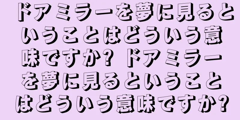 ドアミラーを夢に見るということはどういう意味ですか? ドアミラーを夢に見るということはどういう意味ですか?