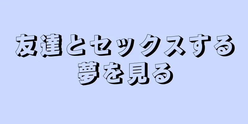 友達とセックスする夢を見る