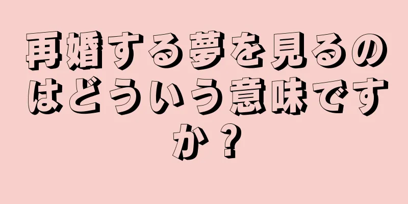 再婚する夢を見るのはどういう意味ですか？