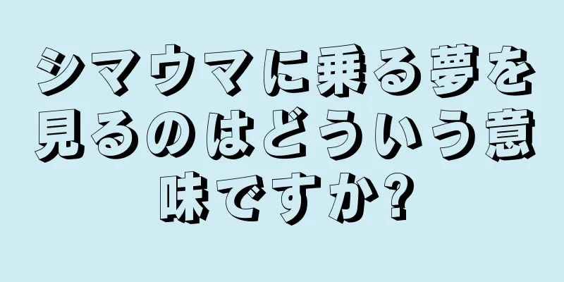 シマウマに乗る夢を見るのはどういう意味ですか?